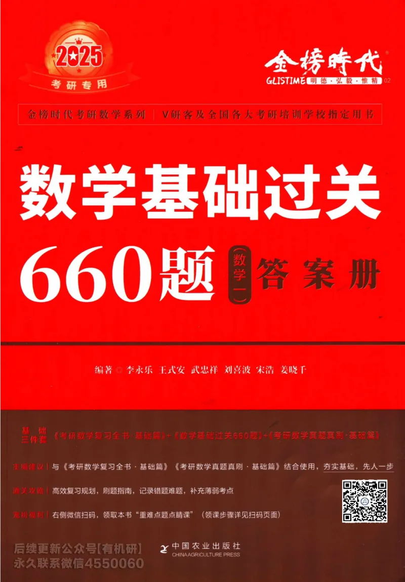 2025考研数学基础过关660题答案册（数学一）_01.2026考研数学有道武忠祥刘金峰全程班_01.2026考研数学武忠祥刘金峰全程班_00.书籍和讲义_00.配套书籍_26版660题数一_2025版