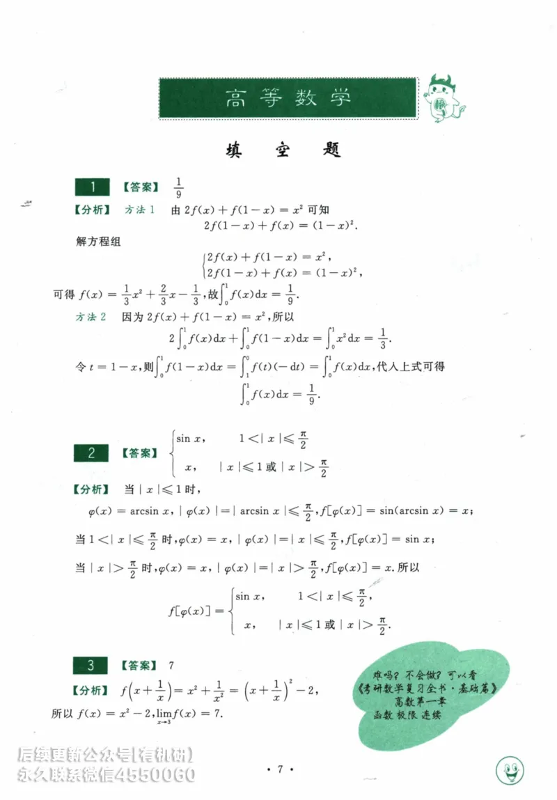 2025考研数学基础过关660题答案册（数学一）_01.2026考研数学有道武忠祥刘金峰全程班_01.2026考研数学武忠祥刘金峰全程班_00.书籍和讲义_00.配套书籍_26版660题数一_2025版