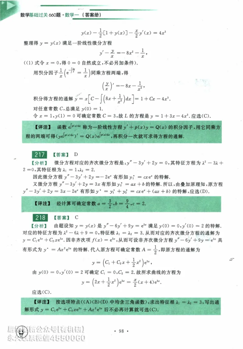 2025考研数学基础过关660题答案册（数学一）_01.2026考研数学有道武忠祥刘金峰全程班_01.2026考研数学武忠祥刘金峰全程班_00.书籍和讲义_00.配套书籍_26版660题数一_2025版