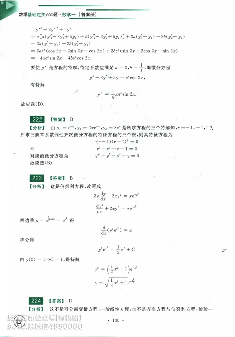 2025考研数学基础过关660题答案册（数学一）_01.2026考研数学有道武忠祥刘金峰全程班_01.2026考研数学武忠祥刘金峰全程班_00.书籍和讲义_00.配套书籍_26版660题数一_2025版