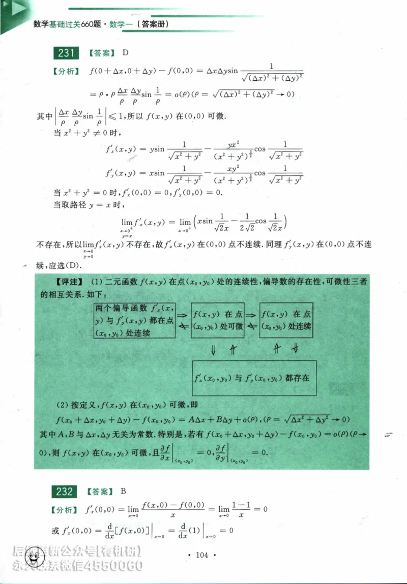 2025考研数学基础过关660题答案册（数学一）_01.2026考研数学有道武忠祥刘金峰全程班_01.2026考研数学武忠祥刘金峰全程班_00.书籍和讲义_00.配套书籍_26版660题数一_2025版