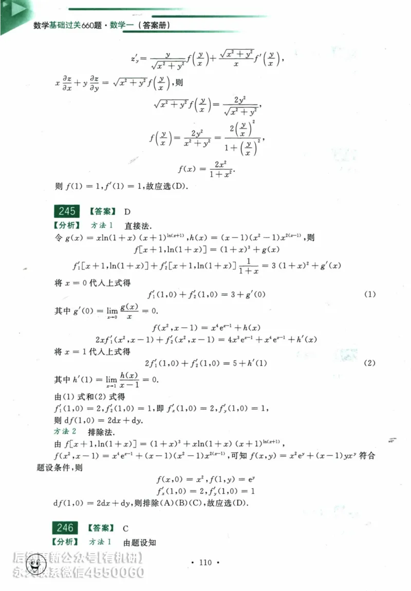 2025考研数学基础过关660题答案册（数学一）_01.2026考研数学有道武忠祥刘金峰全程班_01.2026考研数学武忠祥刘金峰全程班_00.书籍和讲义_00.配套书籍_26版660题数一_2025版