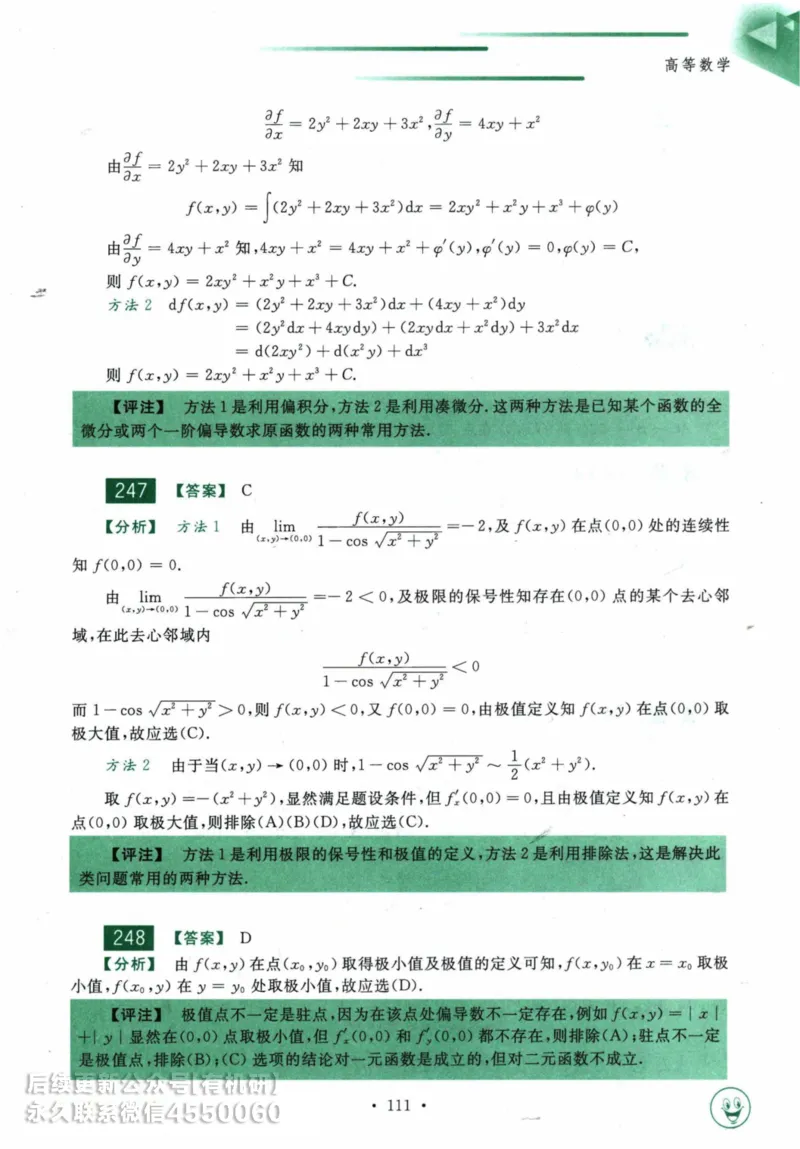 2025考研数学基础过关660题答案册（数学一）_01.2026考研数学有道武忠祥刘金峰全程班_01.2026考研数学武忠祥刘金峰全程班_00.书籍和讲义_00.配套书籍_26版660题数一_2025版