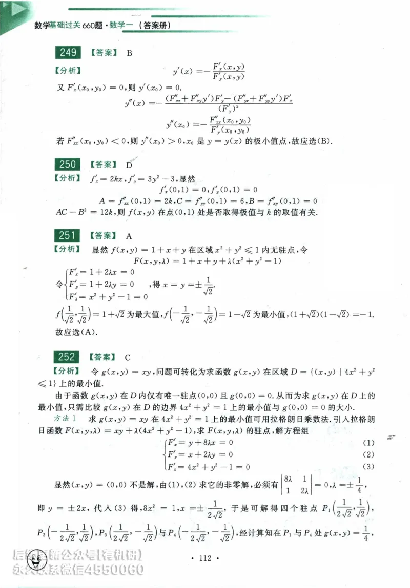 2025考研数学基础过关660题答案册（数学一）_01.2026考研数学有道武忠祥刘金峰全程班_01.2026考研数学武忠祥刘金峰全程班_00.书籍和讲义_00.配套书籍_26版660题数一_2025版