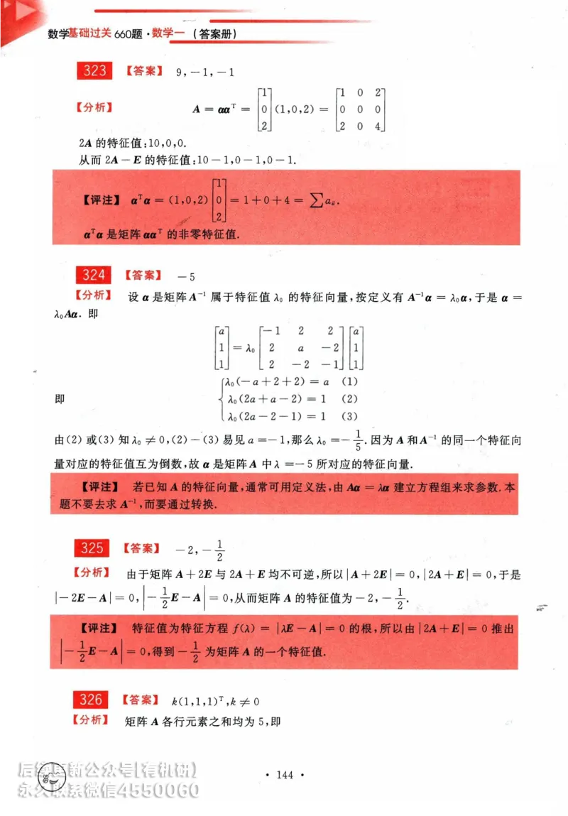 2025考研数学基础过关660题答案册（数学一）_01.2026考研数学有道武忠祥刘金峰全程班_01.2026考研数学武忠祥刘金峰全程班_00.书籍和讲义_00.配套书籍_26版660题数一_2025版