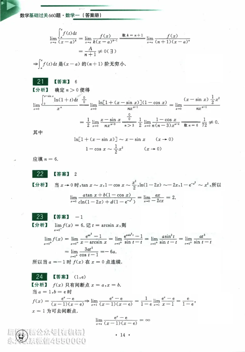 2025考研数学基础过关660题答案册（数学一）_01.2026考研数学有道武忠祥刘金峰全程班_01.2026考研数学武忠祥刘金峰全程班_00.书籍和讲义_00.配套书籍_26版660题数一_2025版