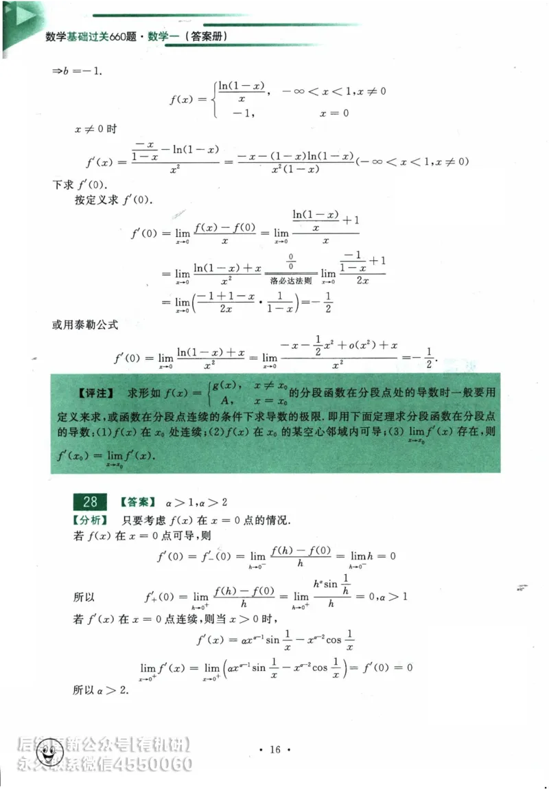 2025考研数学基础过关660题答案册（数学一）_01.2026考研数学有道武忠祥刘金峰全程班_01.2026考研数学武忠祥刘金峰全程班_00.书籍和讲义_00.配套书籍_26版660题数一_2025版