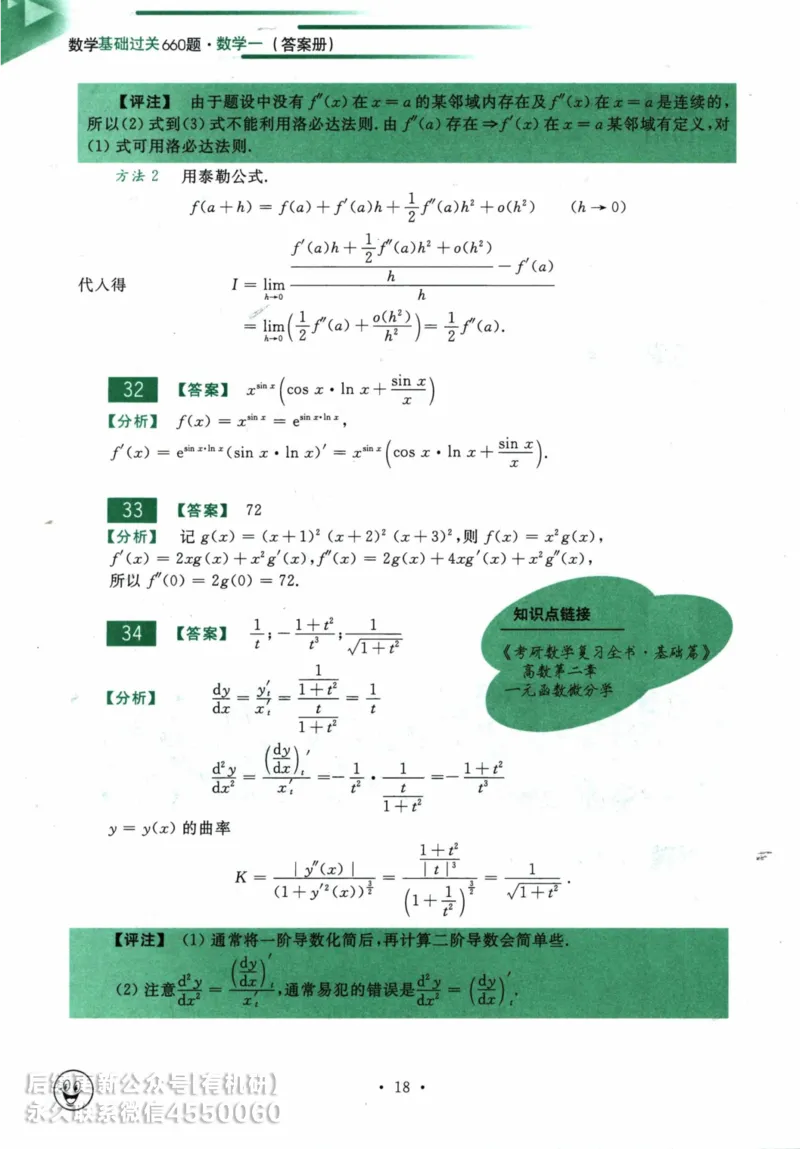 2025考研数学基础过关660题答案册（数学一）_01.2026考研数学有道武忠祥刘金峰全程班_01.2026考研数学武忠祥刘金峰全程班_00.书籍和讲义_00.配套书籍_26版660题数一_2025版
