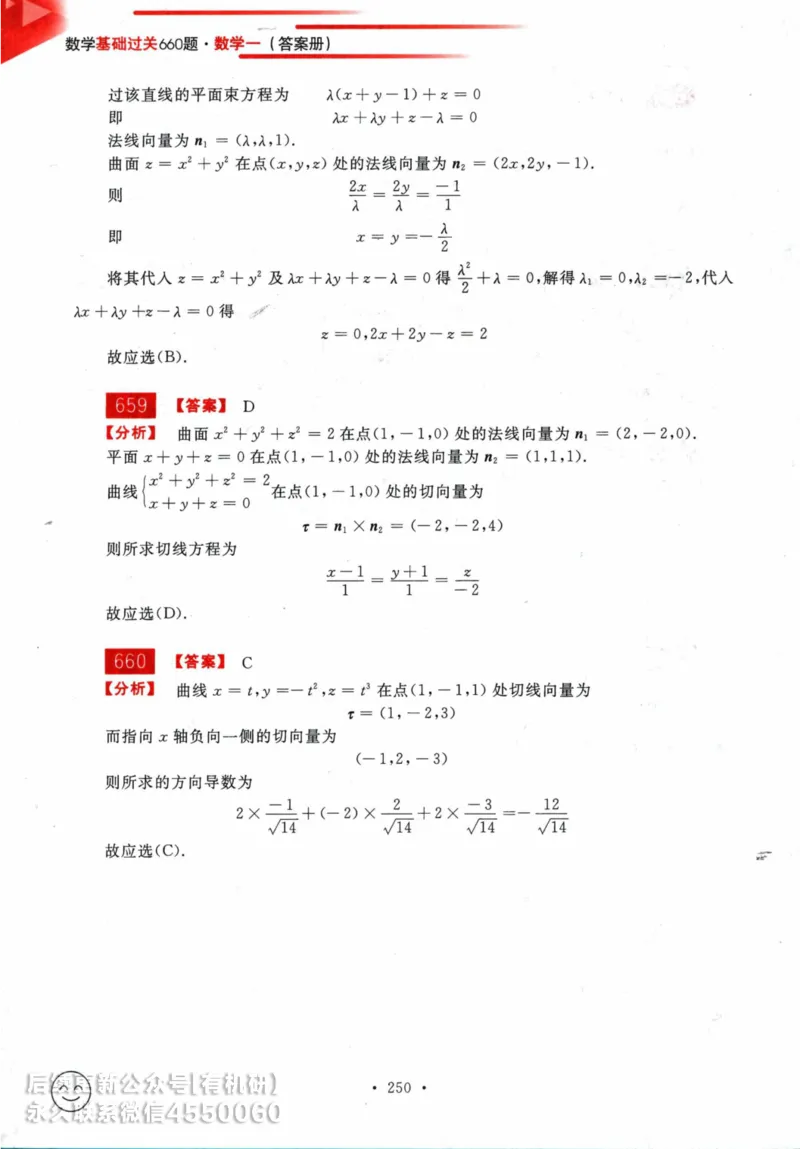 2025考研数学基础过关660题答案册（数学一）_01.2026考研数学有道武忠祥刘金峰全程班_01.2026考研数学武忠祥刘金峰全程班_00.书籍和讲义_00.配套书籍_26版660题数一_2025版