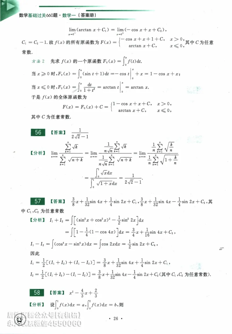 2025考研数学基础过关660题答案册（数学一）_01.2026考研数学有道武忠祥刘金峰全程班_01.2026考研数学武忠祥刘金峰全程班_00.书籍和讲义_00.配套书籍_26版660题数一_2025版