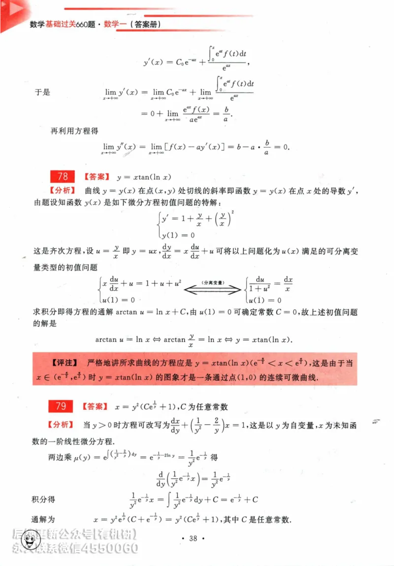 2025考研数学基础过关660题答案册（数学一）_01.2026考研数学有道武忠祥刘金峰全程班_01.2026考研数学武忠祥刘金峰全程班_00.书籍和讲义_00.配套书籍_26版660题数一_2025版