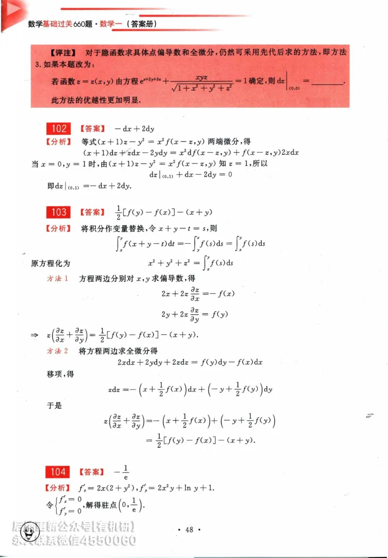 2025考研数学基础过关660题答案册（数学一）_01.2026考研数学有道武忠祥刘金峰全程班_01.2026考研数学武忠祥刘金峰全程班_00.书籍和讲义_00.配套书籍_26版660题数一_2025版