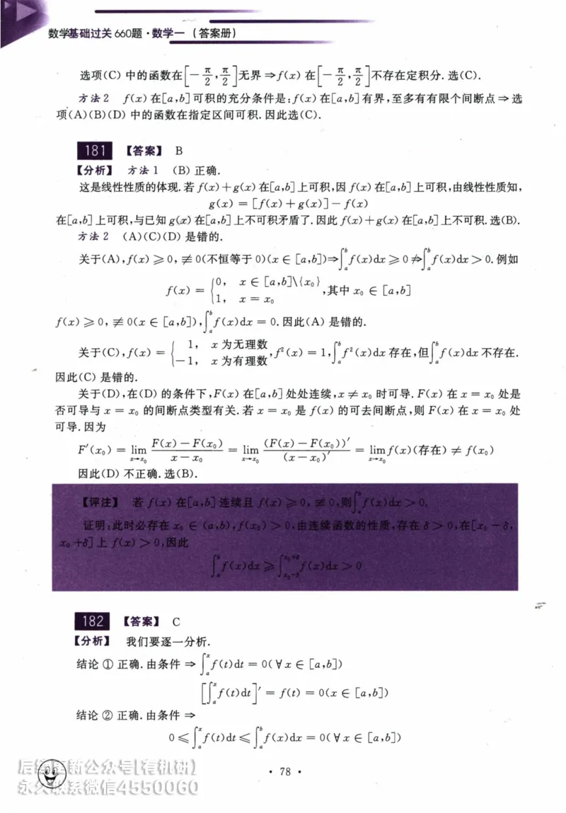 2025考研数学基础过关660题答案册（数学一）_01.2026考研数学有道武忠祥刘金峰全程班_01.2026考研数学武忠祥刘金峰全程班_00.书籍和讲义_00.配套书籍_26版660题数一_2025版