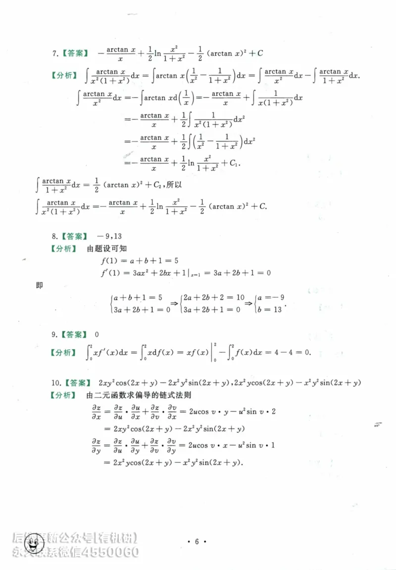 2025考研数学基础过关660题答案册（数学一）_01.2026考研数学有道武忠祥刘金峰全程班_01.2026考研数学武忠祥刘金峰全程班_00.书籍和讲义_00.配套书籍_26版660题数一_2025版