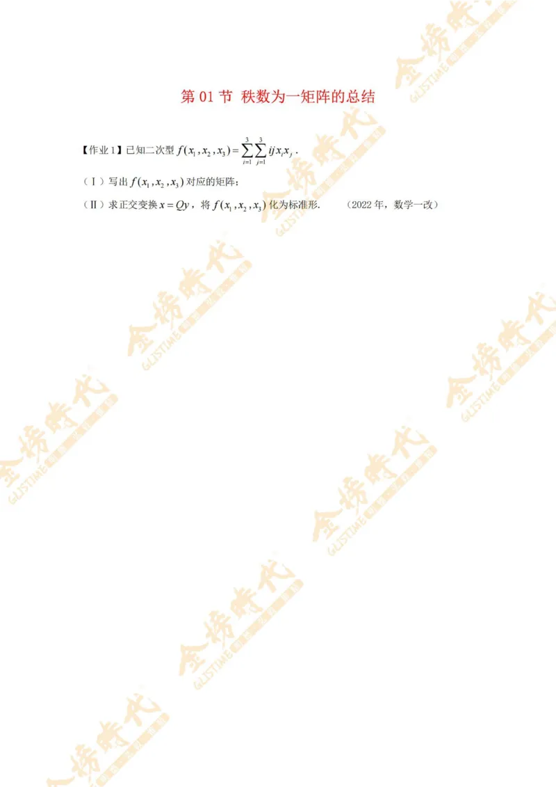 2025年10月27日线性代数专题第01节--秩数为一矩阵的总结（作业）_07.2026考研数学李永乐全程班_01.2026考研数学金榜李永乐_09.李永乐&times;薛威26考研数学保命班_00.配课讲义