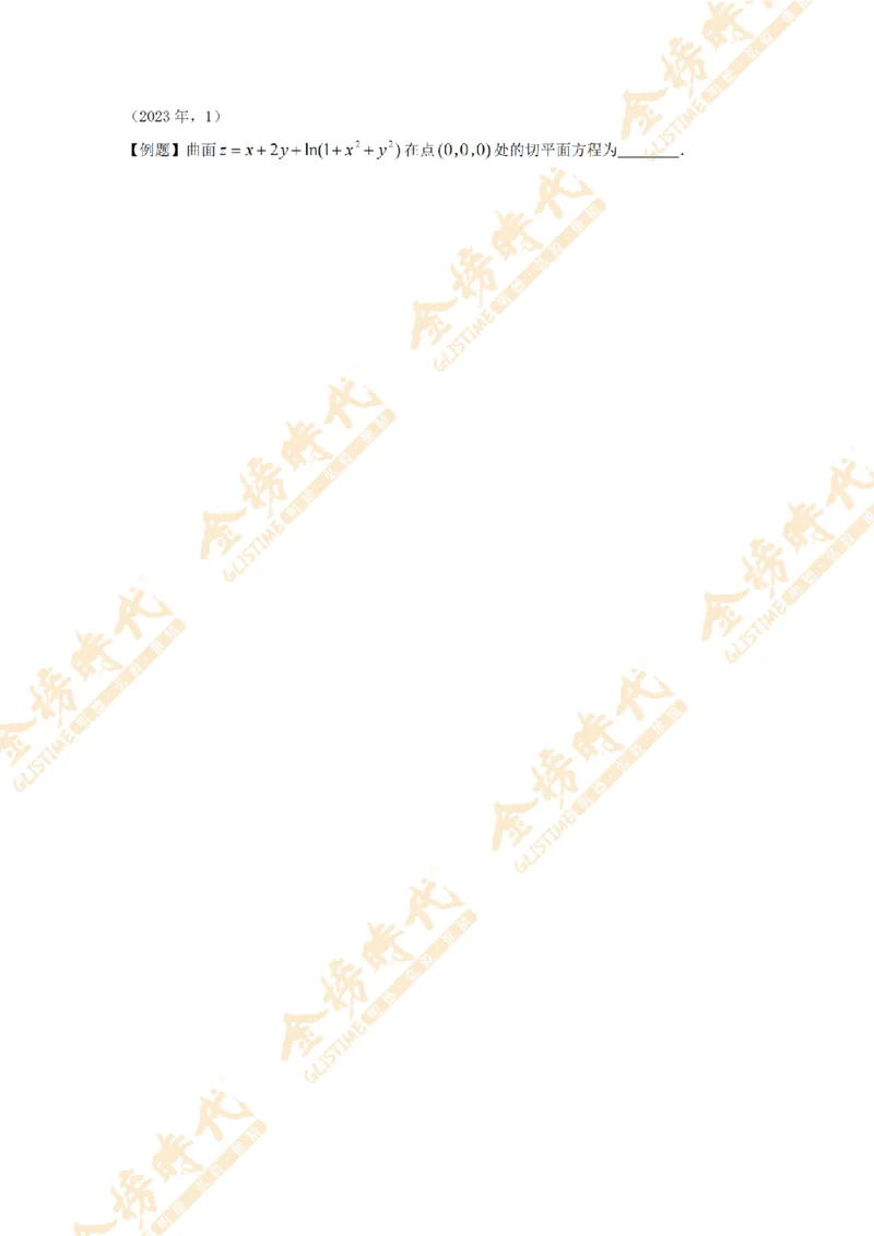 2025年11月18日真题高等数学必考题型第02节--多元函数偏导数和全微分（留白版）(1)_07.2026考研数学李永乐全程班_01.2026考研数学金榜李永乐_00.配课讲义