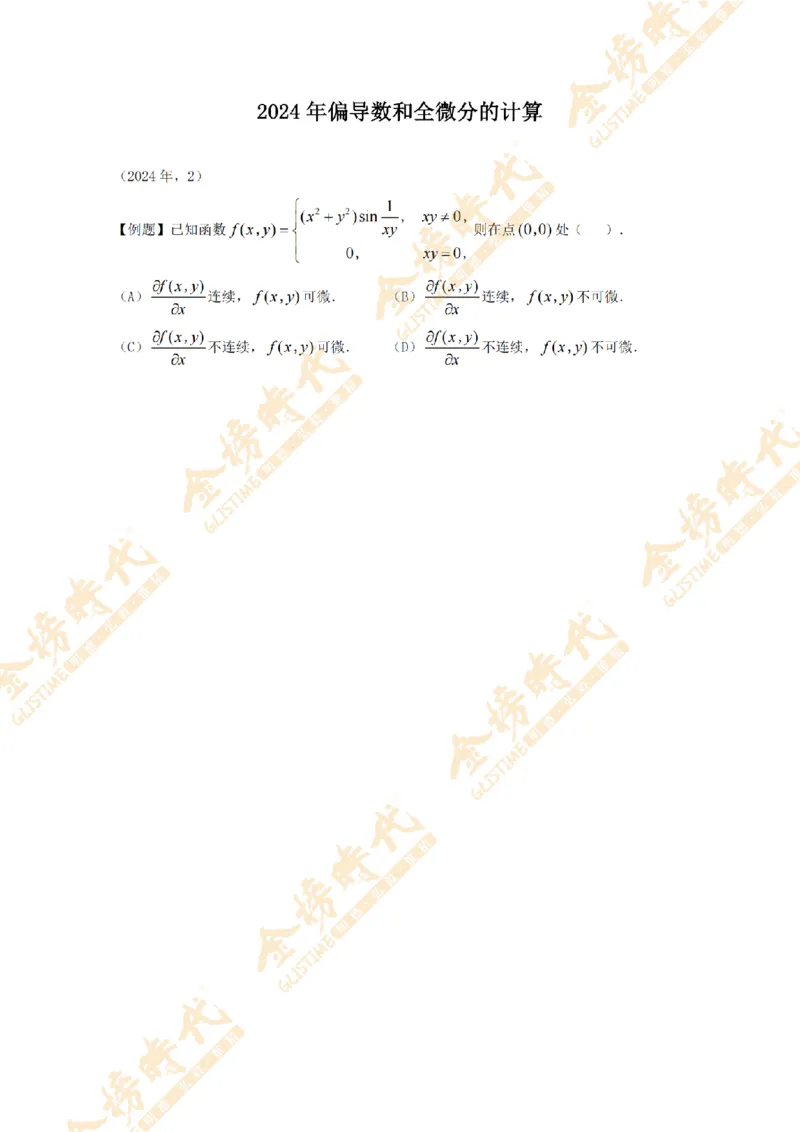 2025年11月18日真题高等数学必考题型第02节--多元函数偏导数和全微分（留白版）(1)_07.2026考研数学李永乐全程班_01.2026考研数学金榜李永乐_00.配课讲义