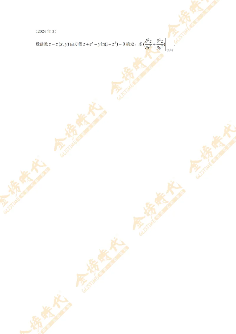 2025年11月18日真题高等数学必考题型第02节--多元函数偏导数和全微分（留白版）(1)_07.2026考研数学李永乐全程班_01.2026考研数学金榜李永乐_00.配课讲义