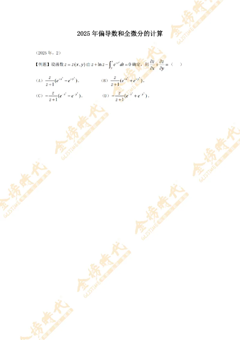 2025年11月18日真题高等数学必考题型第02节--多元函数偏导数和全微分（留白版）(1)_07.2026考研数学李永乐全程班_01.2026考研数学金榜李永乐_00.配课讲义