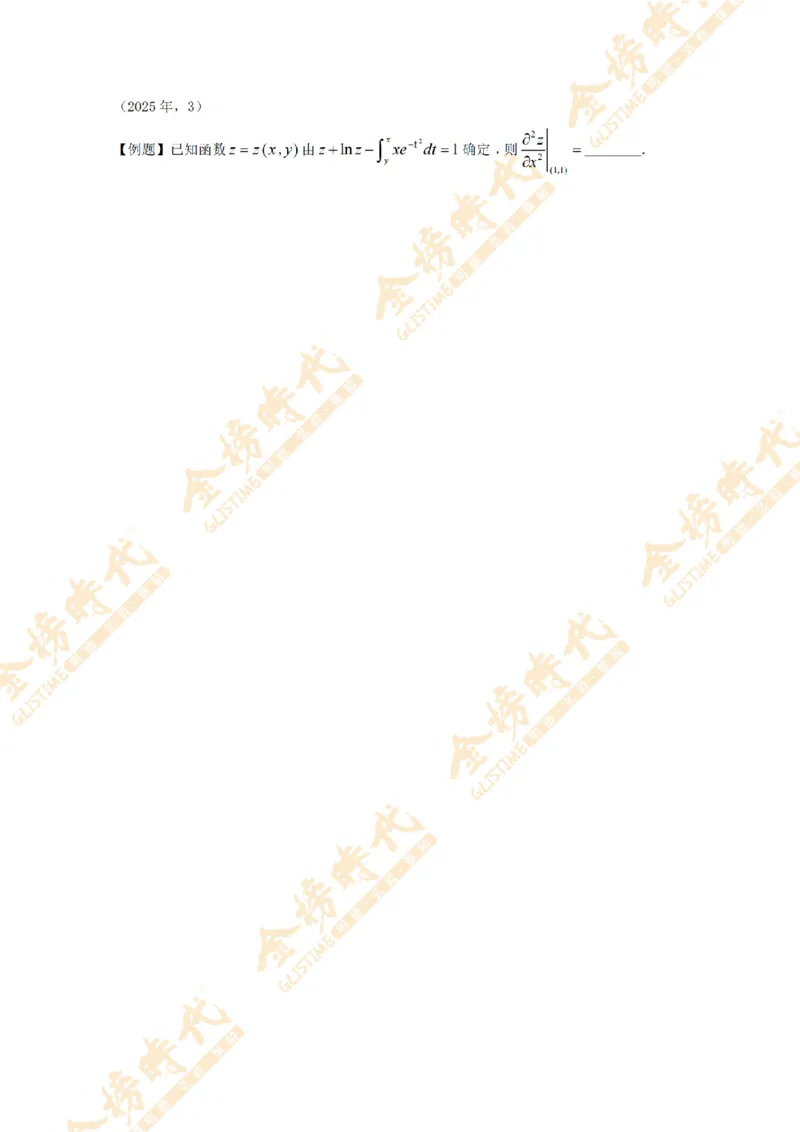 2025年11月18日真题高等数学必考题型第02节--多元函数偏导数和全微分（留白版）(1)_07.2026考研数学李永乐全程班_01.2026考研数学金榜李永乐_00.配课讲义