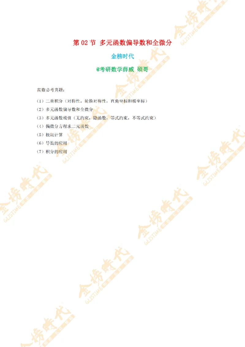 2025年11月18日真题高等数学必考题型第02节--多元函数偏导数和全微分（留白版）(1)_07.2026考研数学李永乐全程班_01.2026考研数学金榜李永乐_00.配课讲义