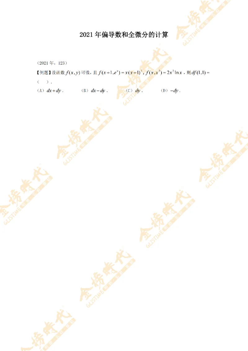 2025年11月18日真题高等数学必考题型第02节--多元函数偏导数和全微分（留白版）(1)_07.2026考研数学李永乐全程班_01.2026考研数学金榜李永乐_00.配课讲义