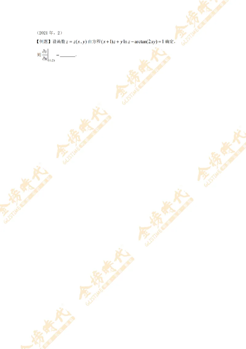 2025年11月18日真题高等数学必考题型第02节--多元函数偏导数和全微分（留白版）(1)_07.2026考研数学李永乐全程班_01.2026考研数学金榜李永乐_00.配课讲义
