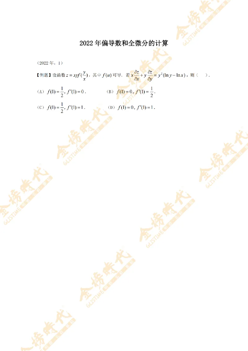 2025年11月18日真题高等数学必考题型第02节--多元函数偏导数和全微分（留白版）(1)_07.2026考研数学李永乐全程班_01.2026考研数学金榜李永乐_00.配课讲义