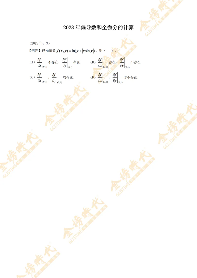 2025年11月18日真题高等数学必考题型第02节--多元函数偏导数和全微分（留白版）(1)_07.2026考研数学李永乐全程班_01.2026考研数学金榜李永乐_00.配课讲义