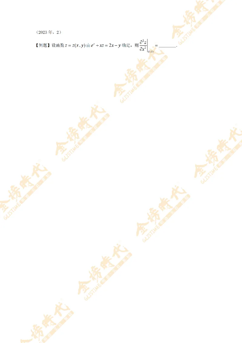 2025年11月18日真题高等数学必考题型第02节--多元函数偏导数和全微分（留白版）(1)_07.2026考研数学李永乐全程班_01.2026考研数学金榜李永乐_00.配课讲义
