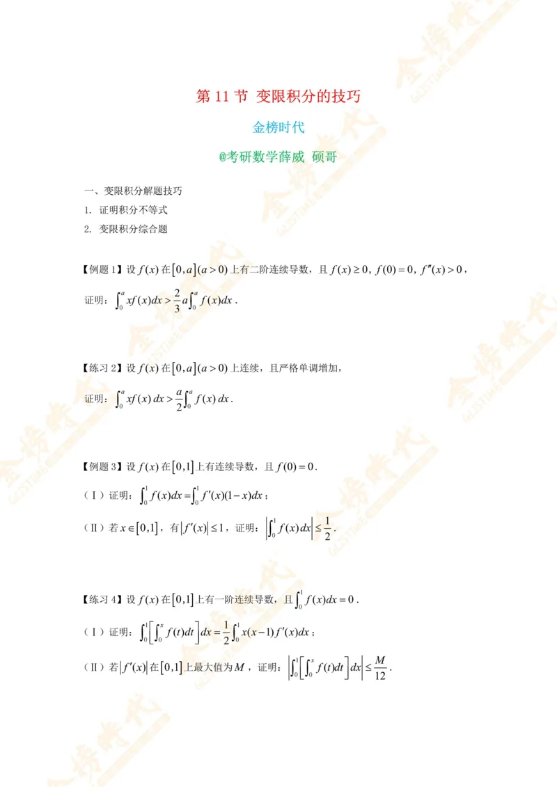 2025年10月22日高等数学专题第11节--变限积分解题技巧（题目紧凑版）_07.2026考研数学李永乐全程班_01.2026考研数学金榜李永乐_09.李永乐&times;薛威26考研数学保命班_00.配课讲义