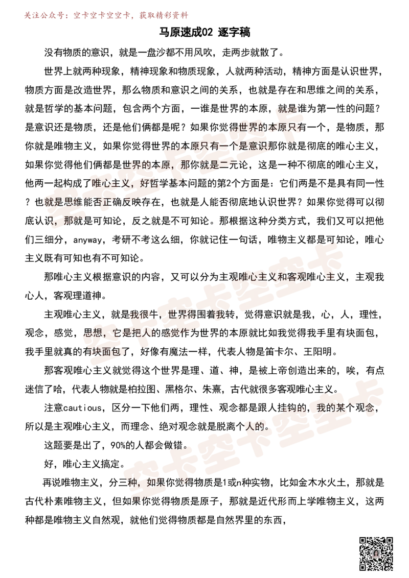 马原02逐字稿@空卡空卡空空卡_空卡政治笔记合集_1.考研政治速成课完整讲义+逐字稿_马原_马原逐字稿