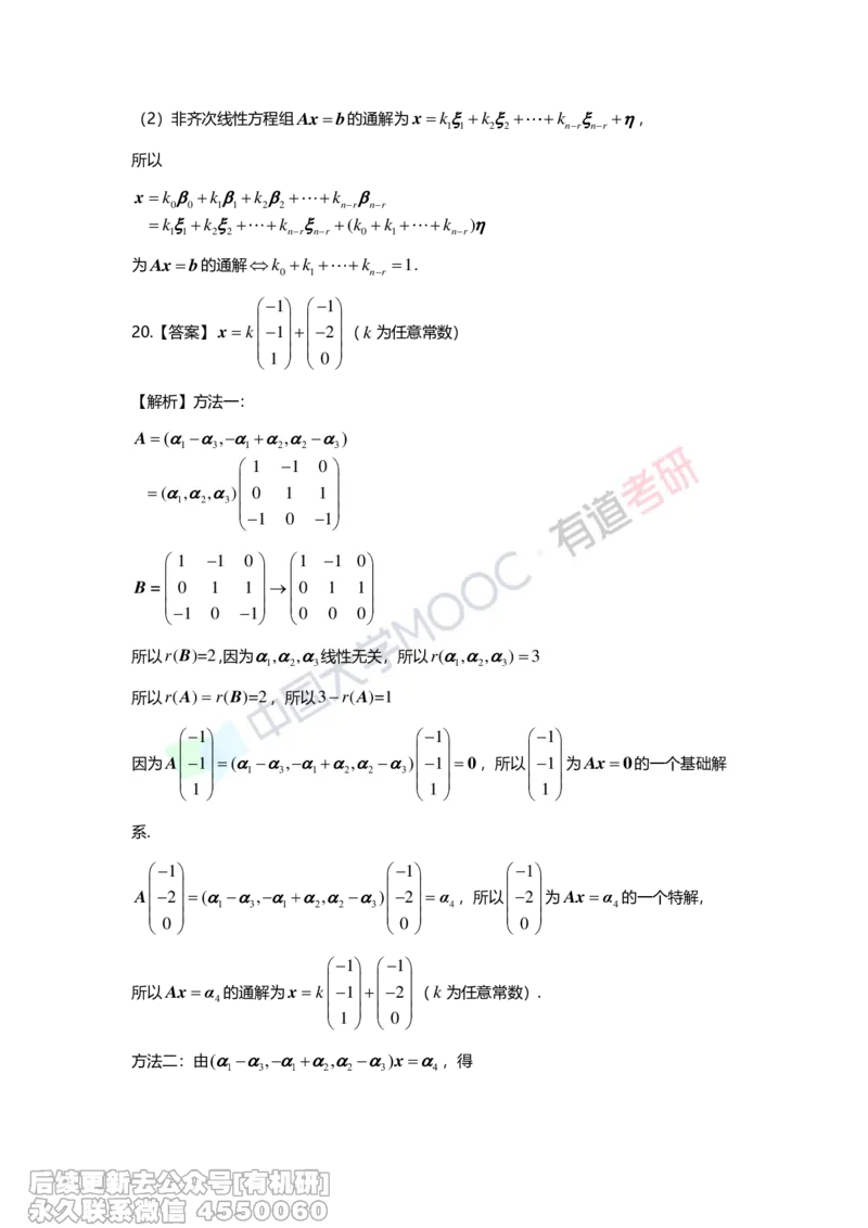 (275)--第四章《线性方程组》习题册解析_01.2026考研数学有道武忠祥刘金峰全程班_01.2026考研数学武忠祥刘金峰全程班_00.书籍和讲义_{2}--资料