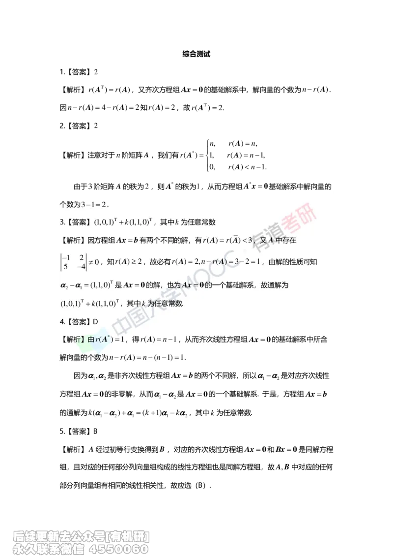 (275)--第四章《线性方程组》习题册解析_01.2026考研数学有道武忠祥刘金峰全程班_01.2026考研数学武忠祥刘金峰全程班_00.书籍和讲义_{2}--资料