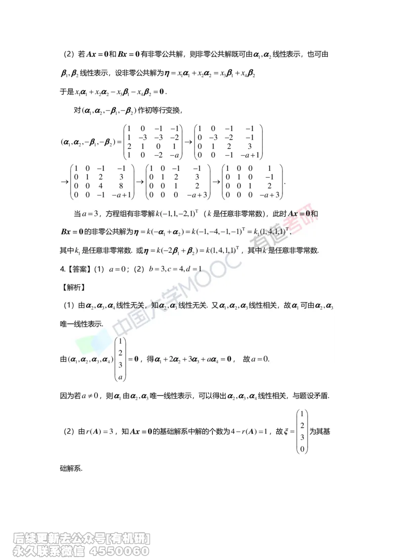 (275)--第四章《线性方程组》习题册解析_01.2026考研数学有道武忠祥刘金峰全程班_01.2026考研数学武忠祥刘金峰全程班_00.书籍和讲义_{2}--资料