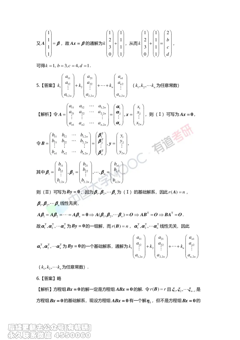 (275)--第四章《线性方程组》习题册解析_01.2026考研数学有道武忠祥刘金峰全程班_01.2026考研数学武忠祥刘金峰全程班_00.书籍和讲义_{2}--资料