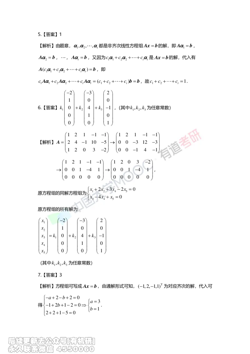 (275)--第四章《线性方程组》习题册解析_01.2026考研数学有道武忠祥刘金峰全程班_01.2026考研数学武忠祥刘金峰全程班_00.书籍和讲义_{2}--资料