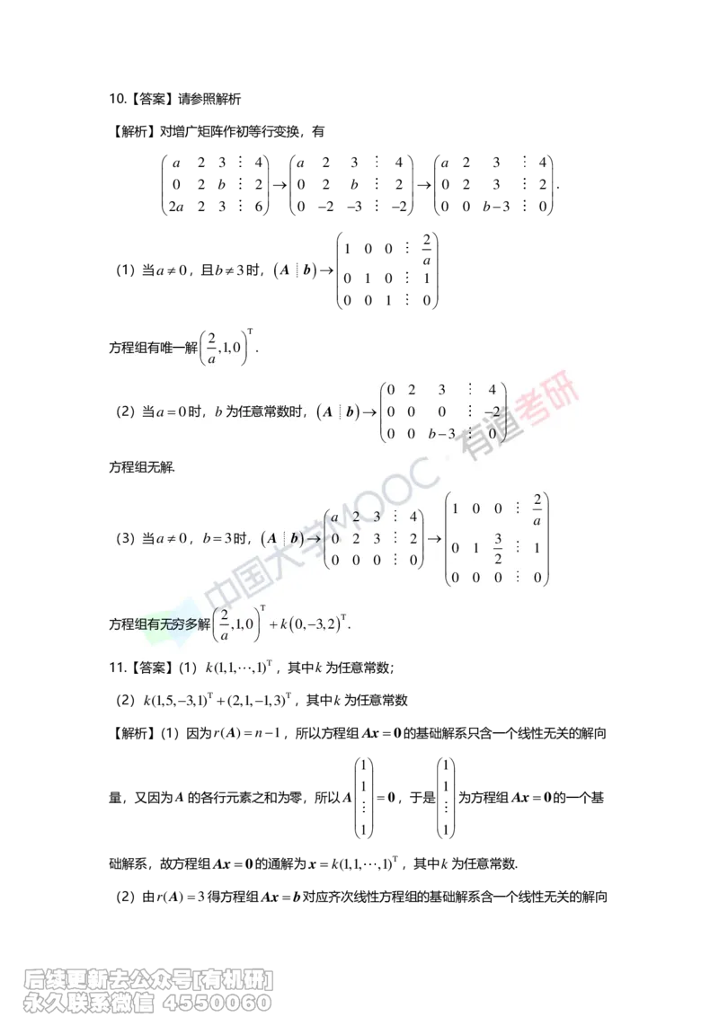 (275)--第四章《线性方程组》习题册解析_01.2026考研数学有道武忠祥刘金峰全程班_01.2026考研数学武忠祥刘金峰全程班_00.书籍和讲义_{2}--资料