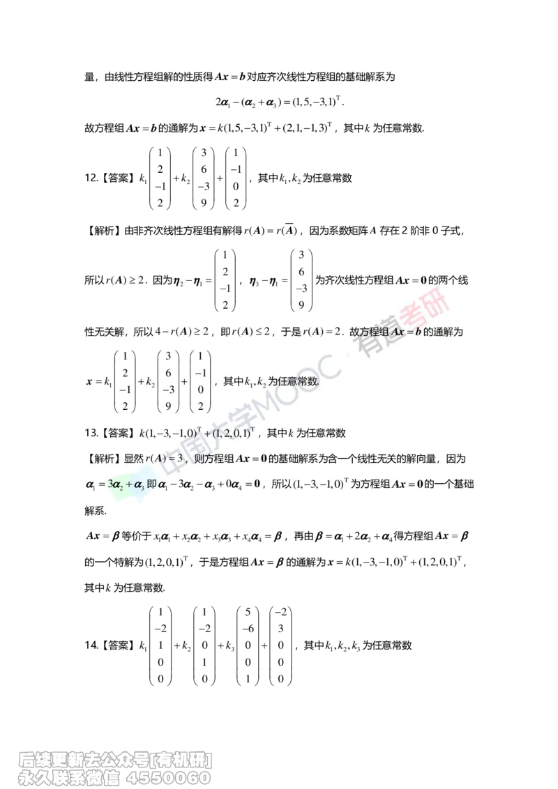 (275)--第四章《线性方程组》习题册解析_01.2026考研数学有道武忠祥刘金峰全程班_01.2026考研数学武忠祥刘金峰全程班_00.书籍和讲义_{2}--资料