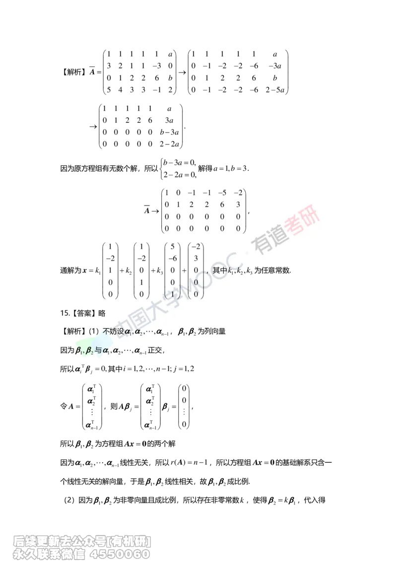(275)--第四章《线性方程组》习题册解析_01.2026考研数学有道武忠祥刘金峰全程班_01.2026考研数学武忠祥刘金峰全程班_00.书籍和讲义_{2}--资料