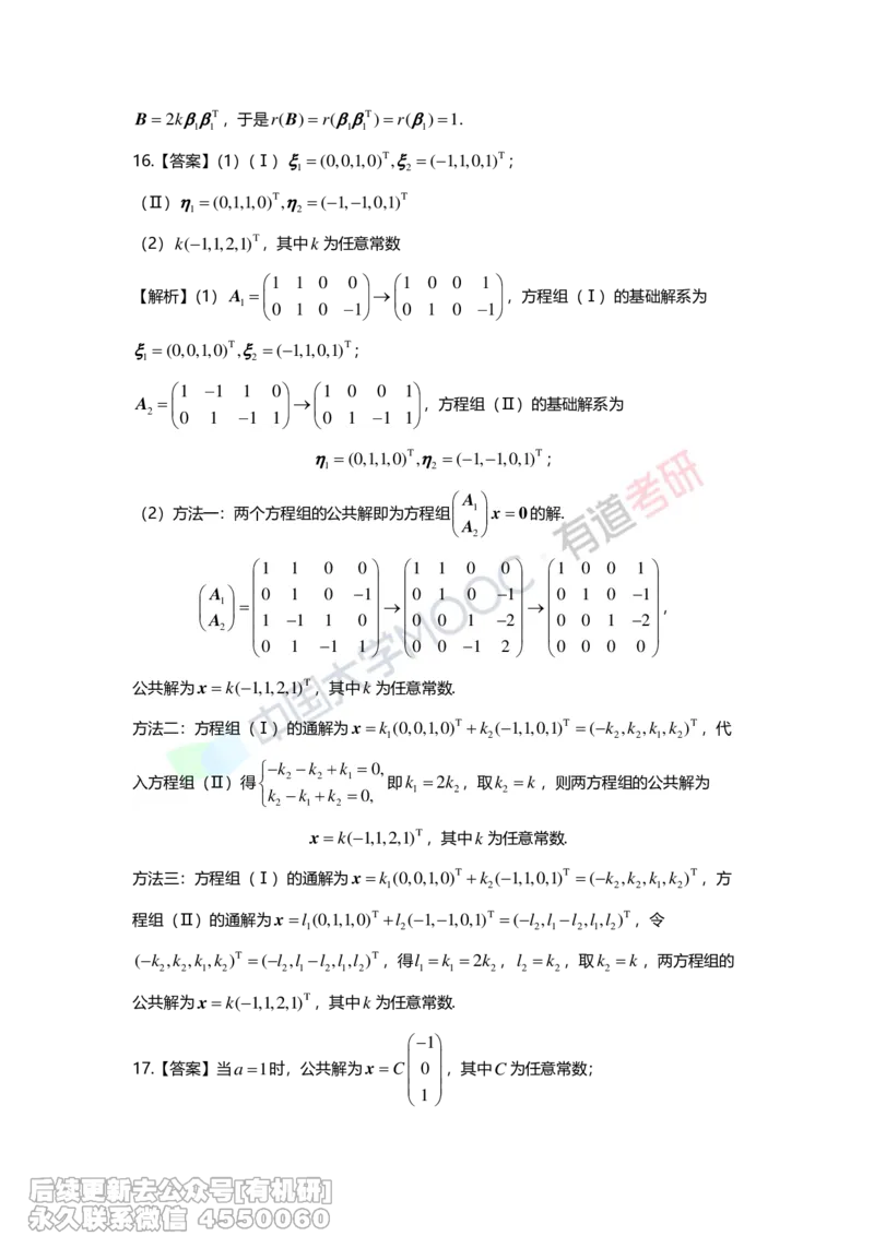 (275)--第四章《线性方程组》习题册解析_01.2026考研数学有道武忠祥刘金峰全程班_01.2026考研数学武忠祥刘金峰全程班_00.书籍和讲义_{2}--资料
