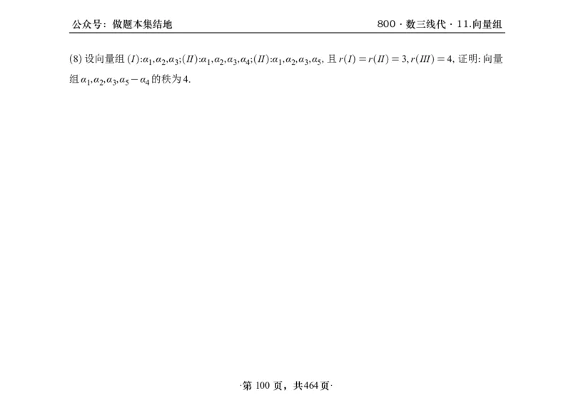 横版26李林880题数三线代概率部分做题本_00.扫描内部讲义汇总（含书籍扫描版增值讲义）_李林880题_李林880数三