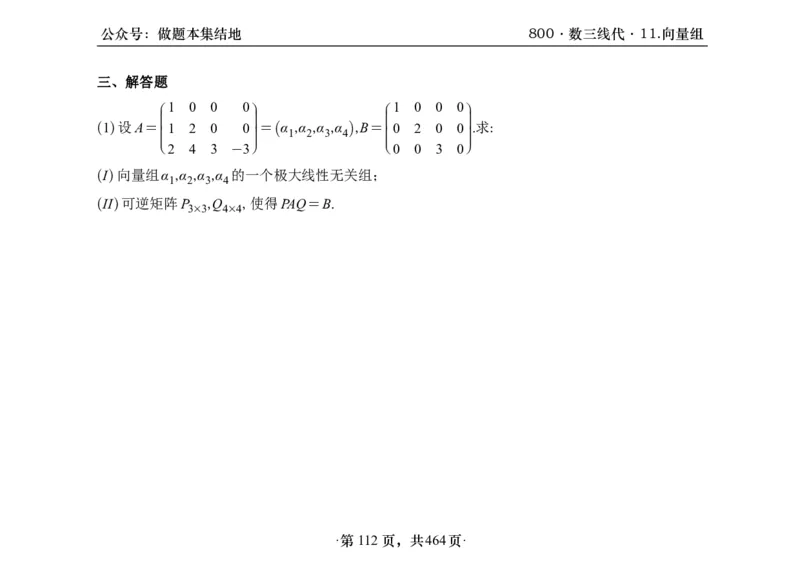 横版26李林880题数三线代概率部分做题本_00.扫描内部讲义汇总（含书籍扫描版增值讲义）_李林880题_李林880数三