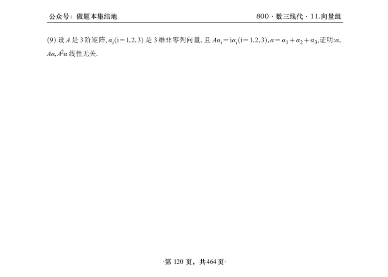 横版26李林880题数三线代概率部分做题本_00.扫描内部讲义汇总（含书籍扫描版增值讲义）_李林880题_李林880数三