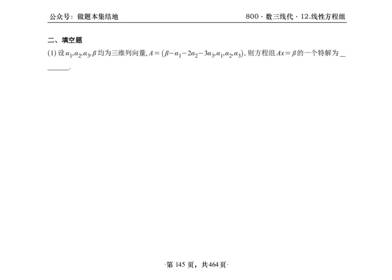 横版26李林880题数三线代概率部分做题本_00.扫描内部讲义汇总（含书籍扫描版增值讲义）_李林880题_李林880数三