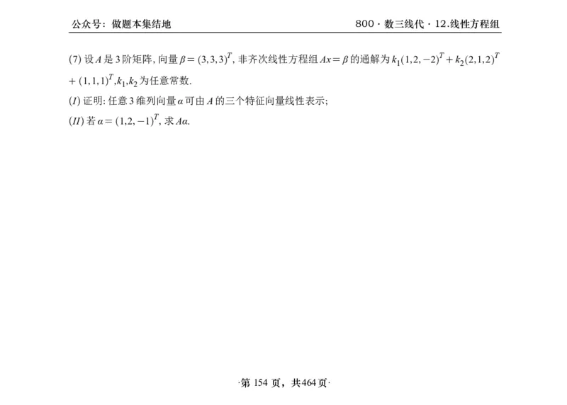 横版26李林880题数三线代概率部分做题本_00.扫描内部讲义汇总（含书籍扫描版增值讲义）_李林880题_李林880数三