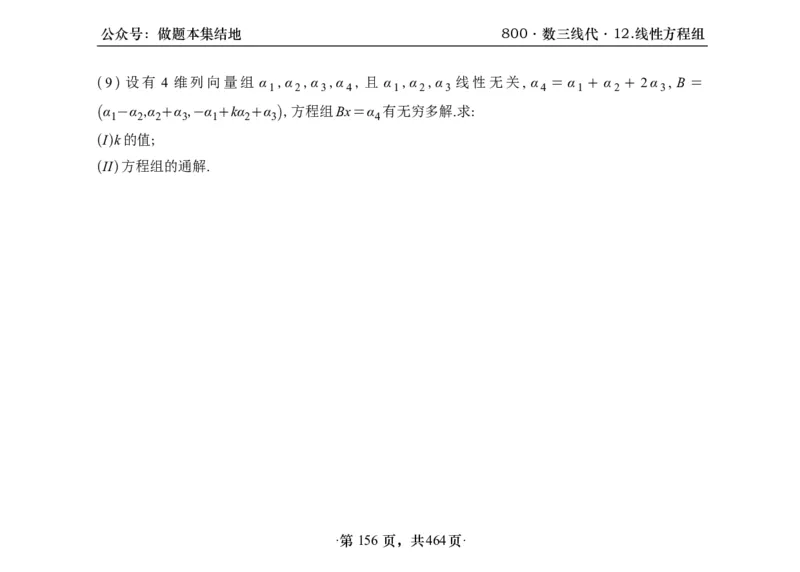 横版26李林880题数三线代概率部分做题本_00.扫描内部讲义汇总（含书籍扫描版增值讲义）_李林880题_李林880数三