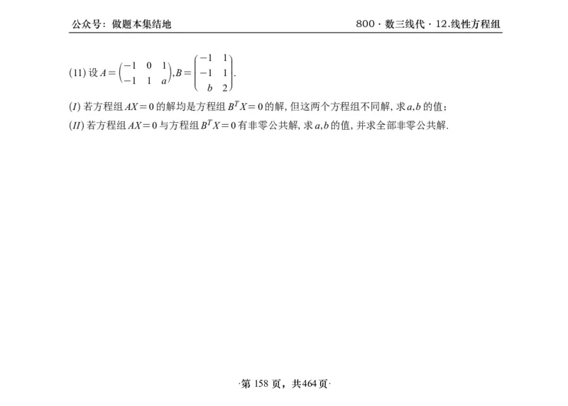 横版26李林880题数三线代概率部分做题本_00.扫描内部讲义汇总（含书籍扫描版增值讲义）_李林880题_李林880数三