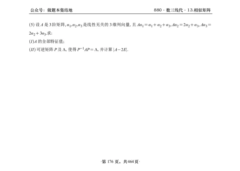 横版26李林880题数三线代概率部分做题本_00.扫描内部讲义汇总（含书籍扫描版增值讲义）_李林880题_李林880数三