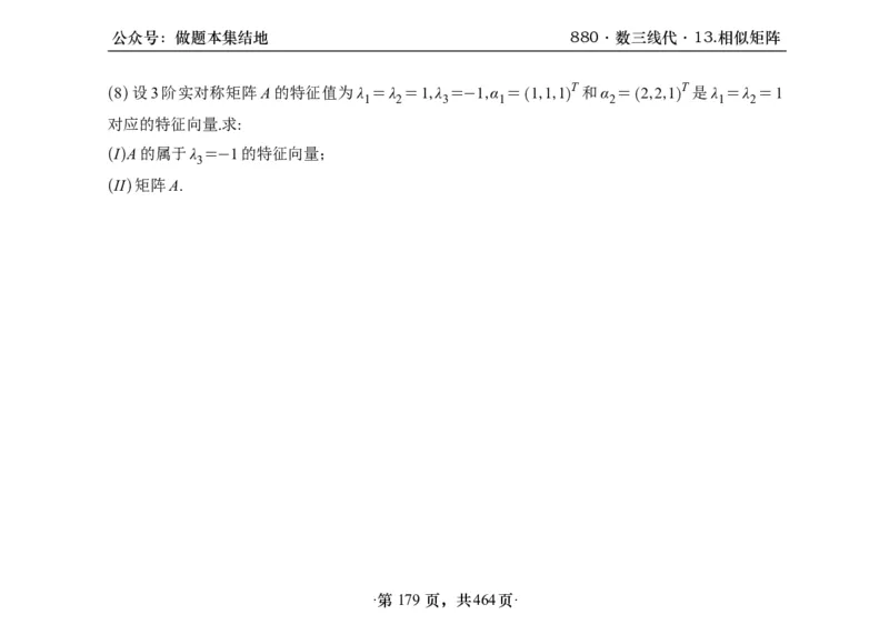 横版26李林880题数三线代概率部分做题本_00.扫描内部讲义汇总（含书籍扫描版增值讲义）_李林880题_李林880数三